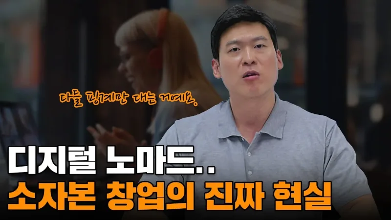 소자본 창업의 진짜 현실 | 이거 알고 시작하셔야 합니다.