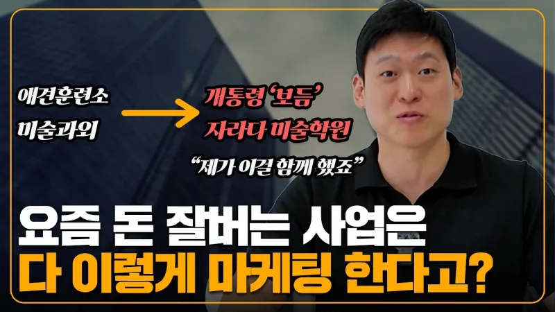 성공한 사업가들의 마케팅 필수공식. '이것'만 해도 매출 앞자리가 바뀝니다.