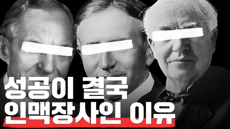 이 영상을 보면 돈 버는 인맥을 만들게 됩니다
